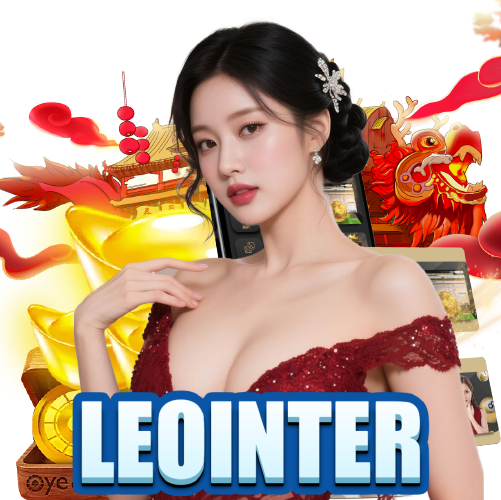 leointer เข้าสู่ระบบ