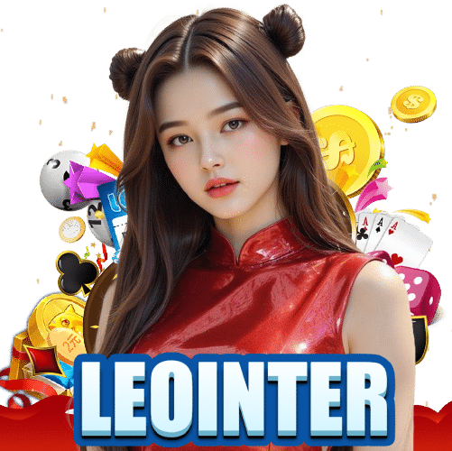 leointer สมัครสมาชิก