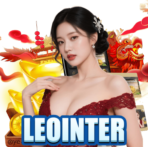 leointer เข้าสู่ระบบ